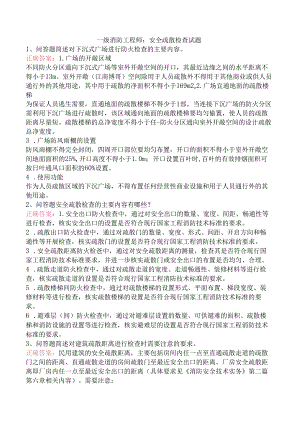 一级消防工程师：安全疏散检查试题.docx
