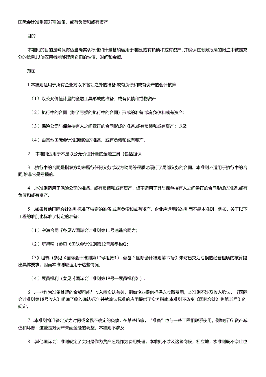 xx国际会计准则第37号准备、或有负债和或有资产.docx_第1页
