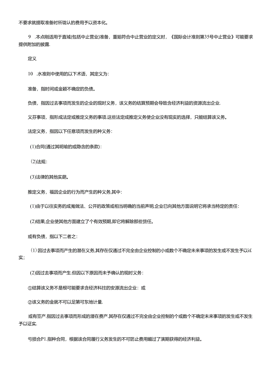 xx国际会计准则第37号准备、或有负债和或有资产.docx_第2页