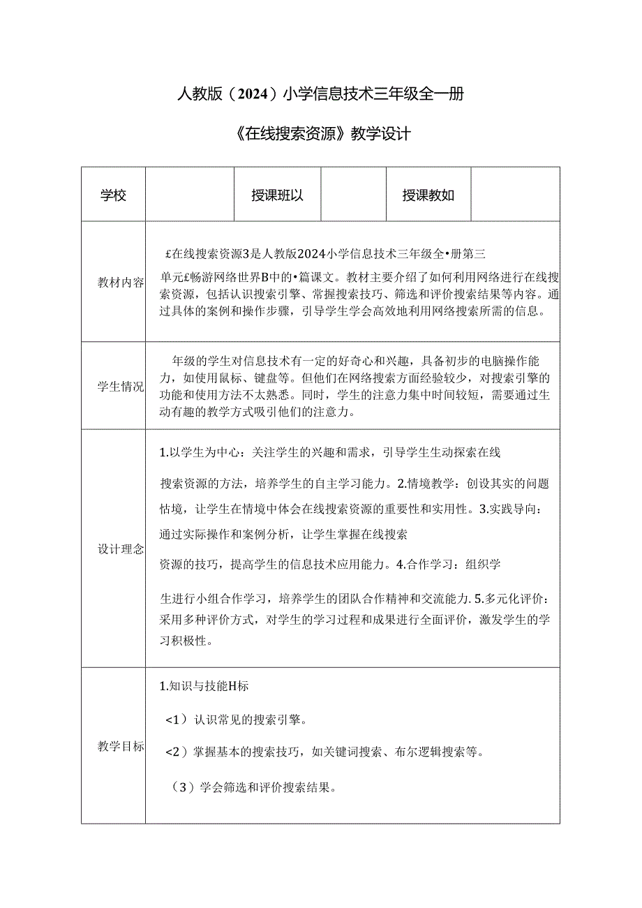 人教版（2024）小学信息技术三年级全一册《在线搜索资源》教学设计.docx_第1页