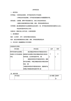 【大单元整体教学】教科版科学五年级上册 第四单元《健康生活》第2课 身体的运动 课时教案.docx