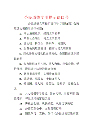 公民道德文明提示语口号.docx