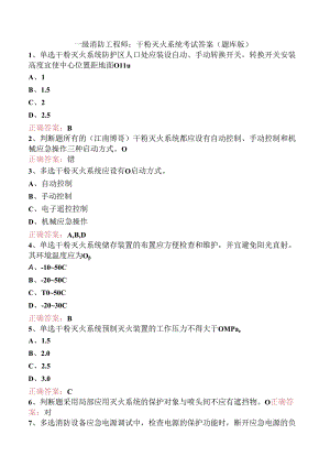 一级消防工程师：干粉灭火系统考试答案（题库版）.docx