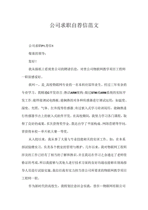 公司求职自荐信范文.docx