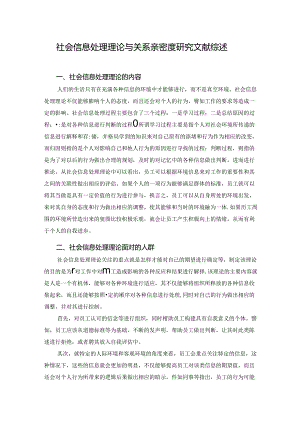 【《社会信息处理理论与关系亲密度探究文献综述》2200字】.docx