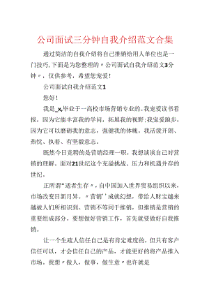 公司面试三分钟自我介绍范文合集.docx