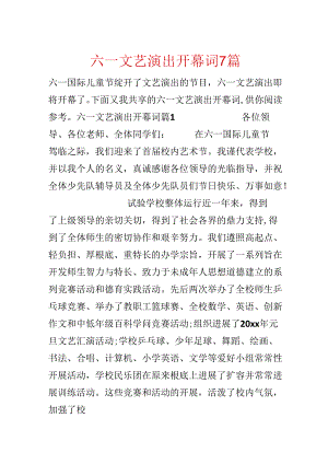 六一文艺演出开幕词7篇.docx