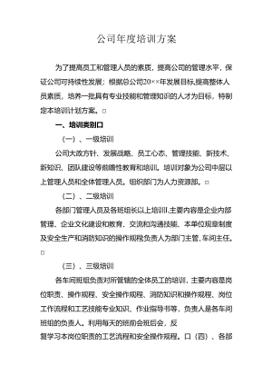 公司年度培训方案（专业完整模板）.docx