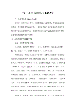 六一儿童节的作文1000字.docx