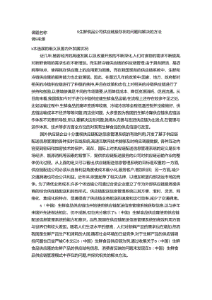 【《S生鲜食品公司供应链接存在的问题和解决的方法》开题报告（含提纲）2400字】.docx