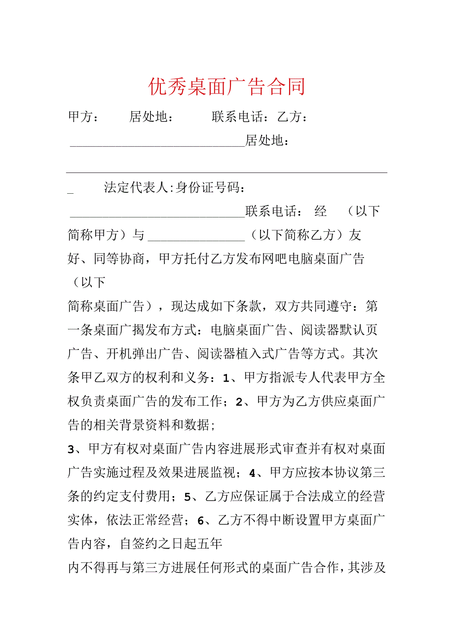 优秀桌面广告合同.docx_第1页