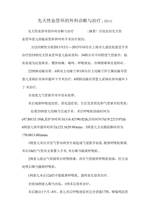 先天性血管环的外科诊断与治疗.docx