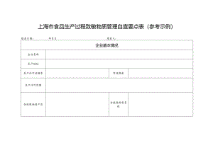 上海市食品生产过程致敏物质管理自查要点表（参考示例）.docx