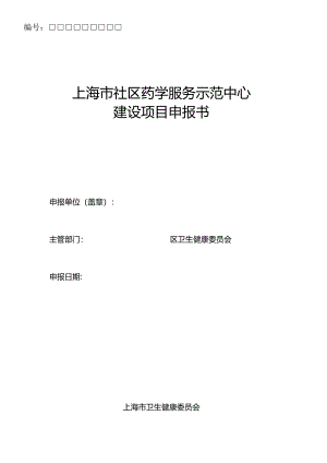 上海市社区药学服务示范中心建设项目申报书.docx