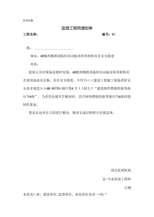 [监理资料][监理通知单]四号楼西侧搭设临时活动板房所用材料存在安全隐患.docx