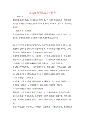 党支部换届改选工作报告与党支部民主评议工作报告汇编.docx