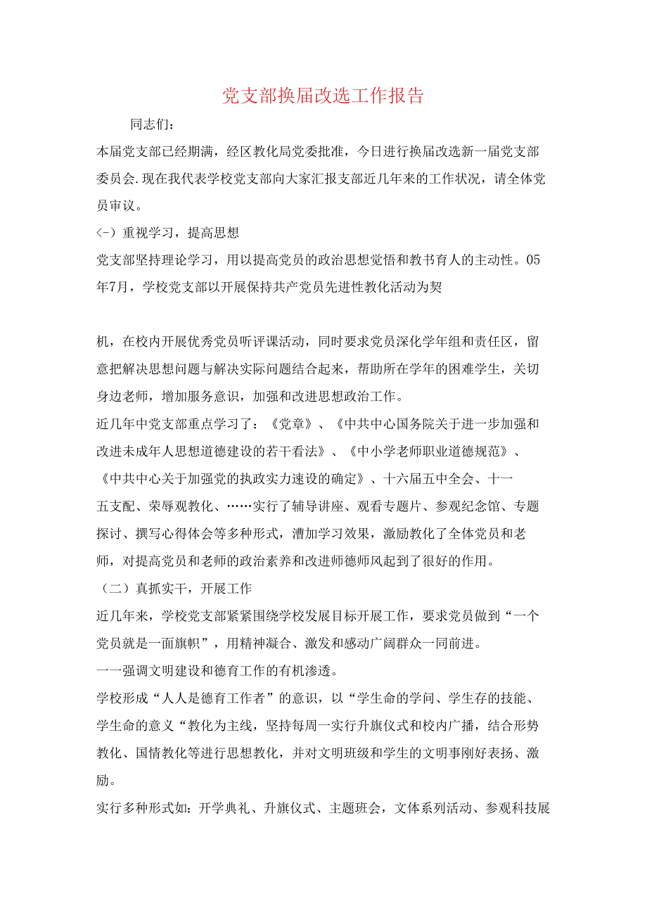 党支部换届改选工作报告与党支部民主评议工作报告汇编.docx_第1页