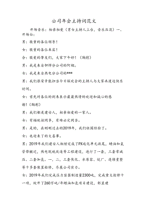 公司年会主持词范文.docx