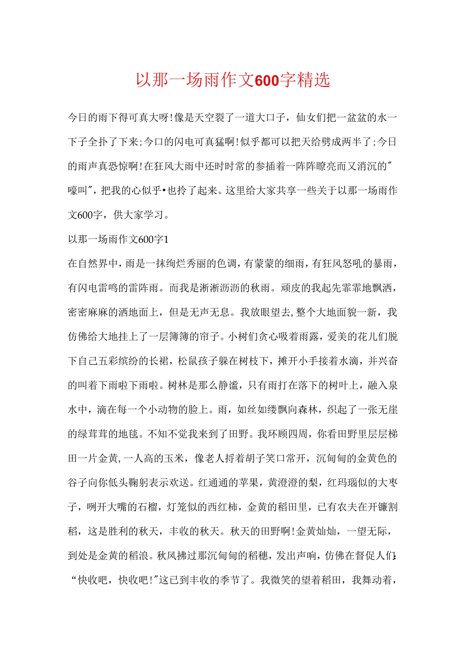 以那一场雨作文600字精选.docx_第1页