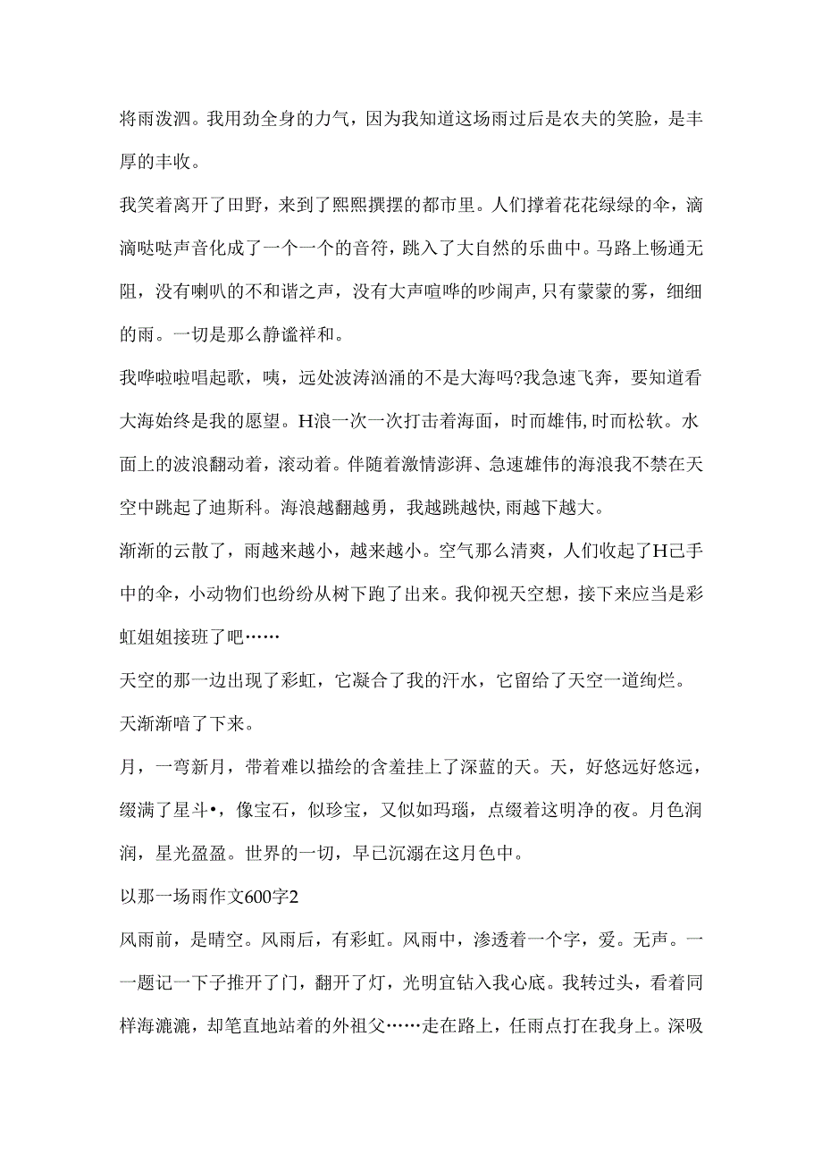 以那一场雨作文600字精选.docx_第2页