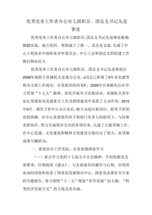 优秀党务工作者办公室七级职员、团总支书记先进事迹.docx