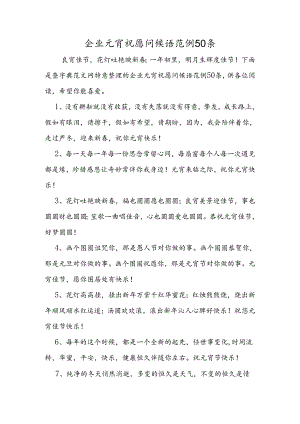 企业元宵祝福问候语范例50条.docx