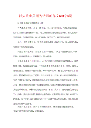 以失败也美丽为话题的作文600字6篇.docx