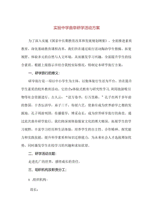 【精品】实验中学曲阜研学活动方案.docx