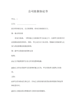 公司挂靠协议.docx