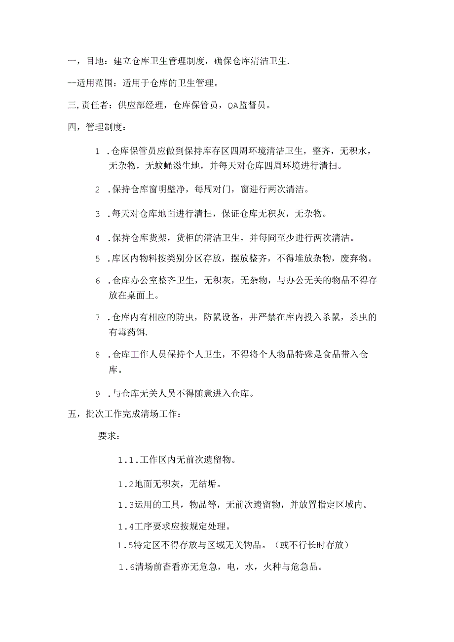 仓库卫生管理制度.docx_第1页