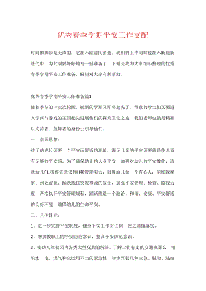 优秀春季学期安全工作计划.docx