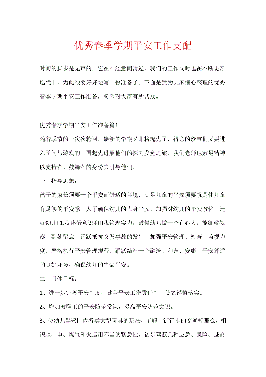 优秀春季学期安全工作计划.docx_第1页