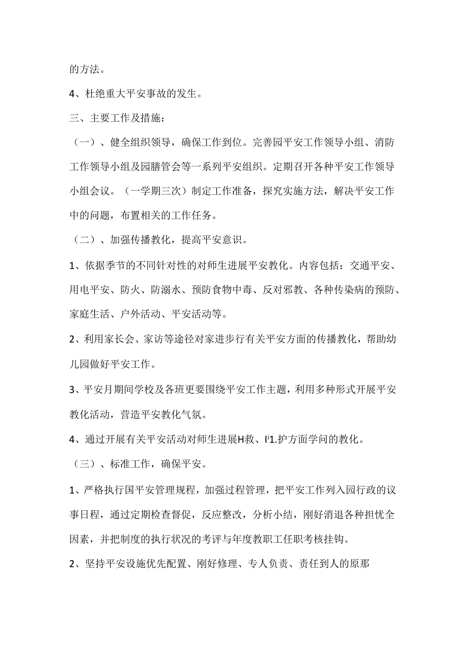 优秀春季学期安全工作计划.docx_第2页