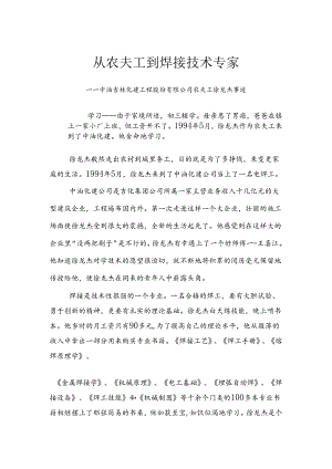 从农民工到焊接技术专家.docx
