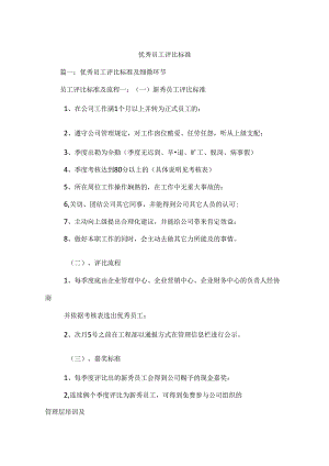优秀员工评选标准.docx