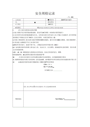 [监理资料]安全周检记录.docx