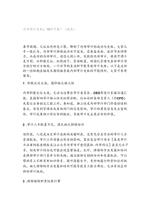 「转」内部审计失败：19种可能！（避坑）.docx