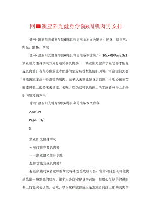 健网-澳亚阳光健身学院6周肌肉男计划.docx