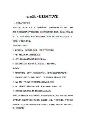sbs防水卷材施工方案.docx