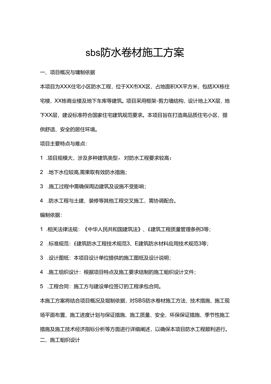 sbs防水卷材施工方案.docx_第1页
