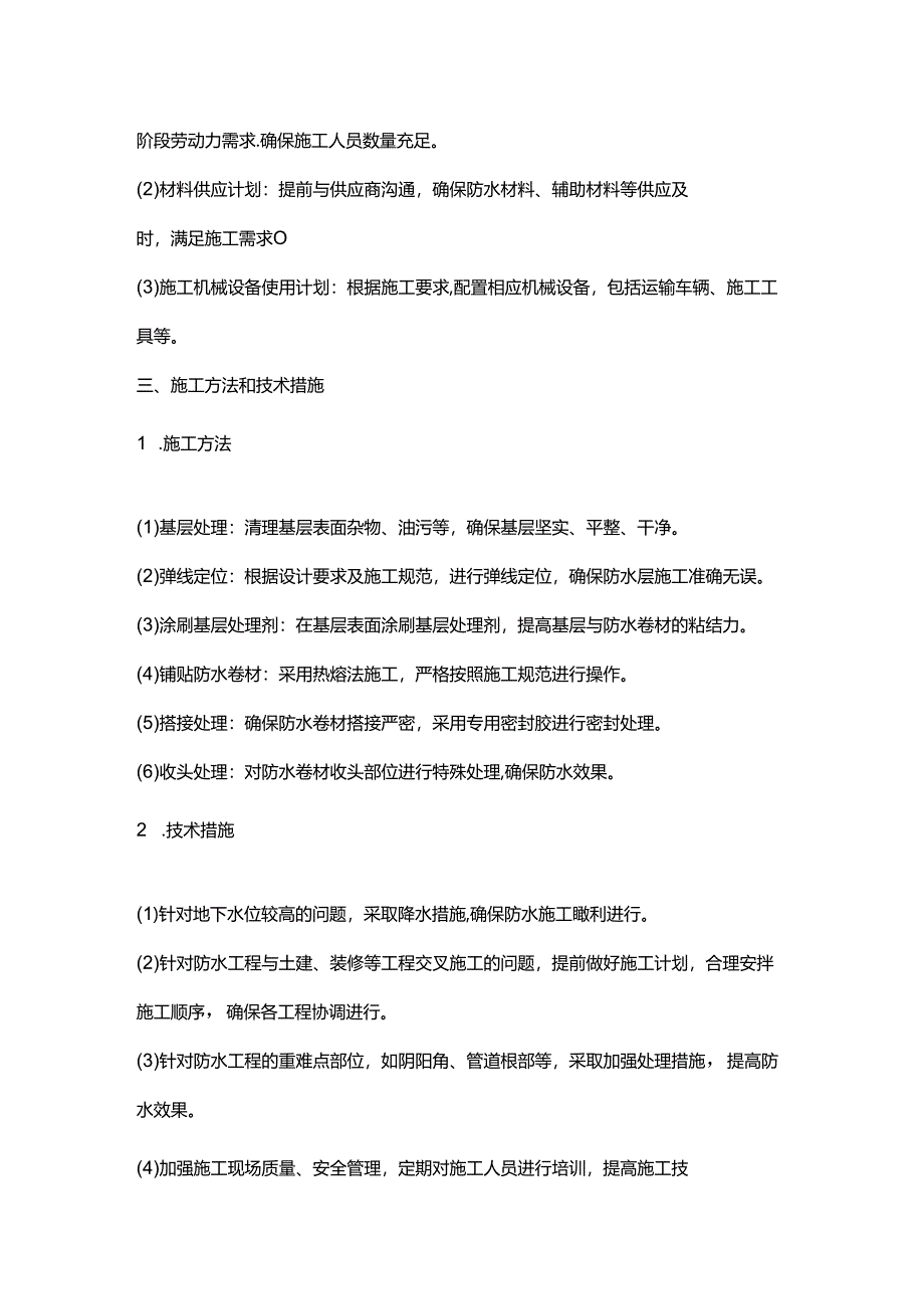 sbs防水卷材施工方案.docx_第3页