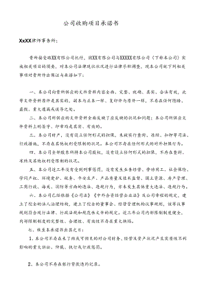 公司收购声明与承诺函.docx