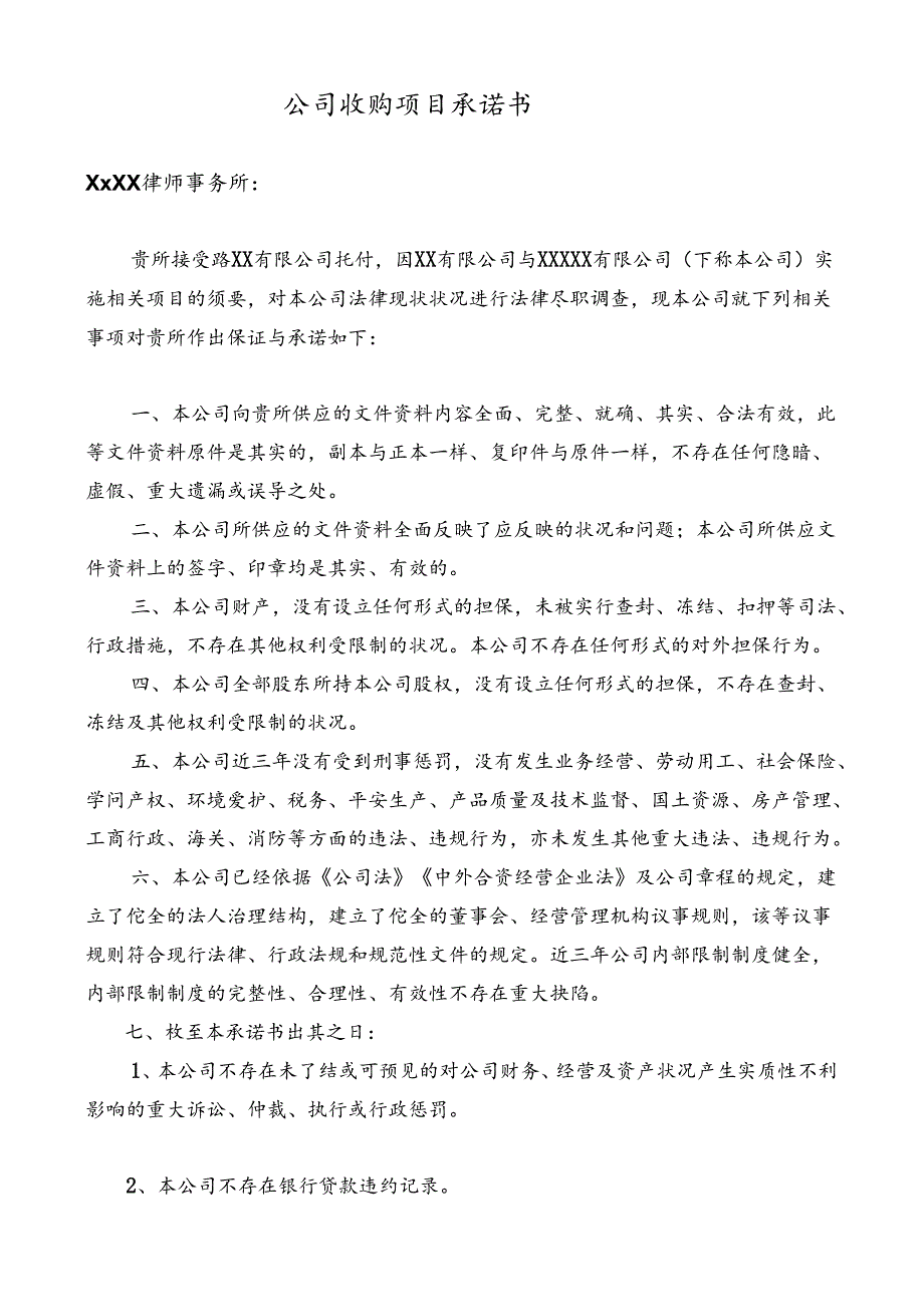 公司收购声明与承诺函.docx_第1页