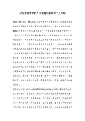 优秀年轻干部和人才培养对象培训个人总结.docx