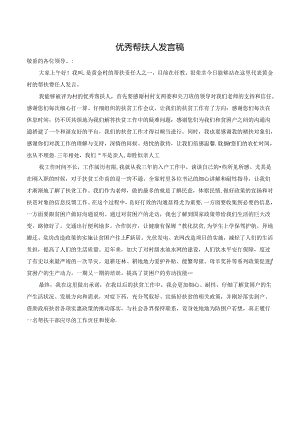 优秀帮扶人发言稿.docx