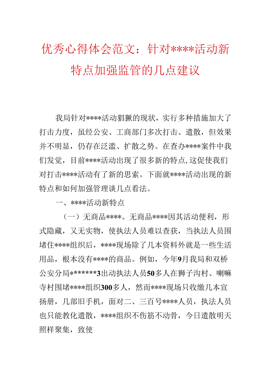 优秀心得体会范文：针对----活动新特点加强监管的几点建议.docx_第1页