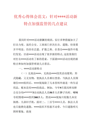 优秀心得体会范文：针对----活动新特点加强监管的几点建议.docx