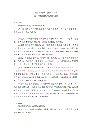 三一重机维挖产品短片文案.docx
