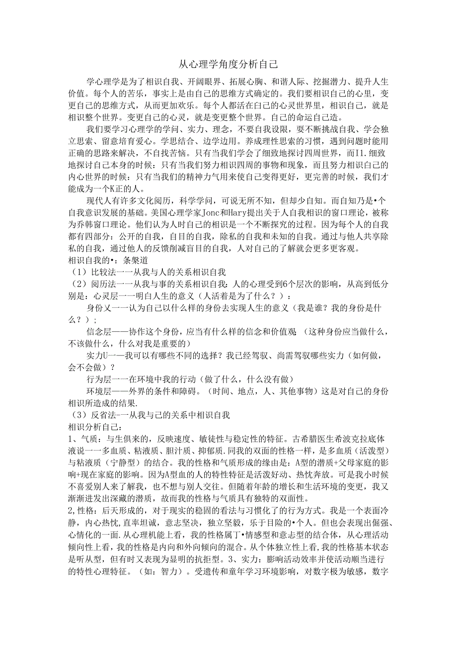 从心理学角度分析自己.docx_第1页