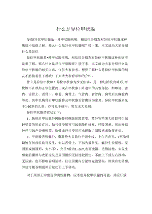什么是异位甲状腺.docx